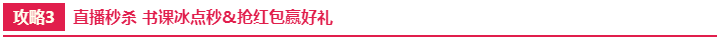 直播秒杀 书课冰点秒&抢红包赢好礼 直播秒杀 书课冰点秒&抢红包赢好礼