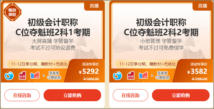 【年终约“惠”】11-12日购初级会计C位夺魁班 限时享分期！