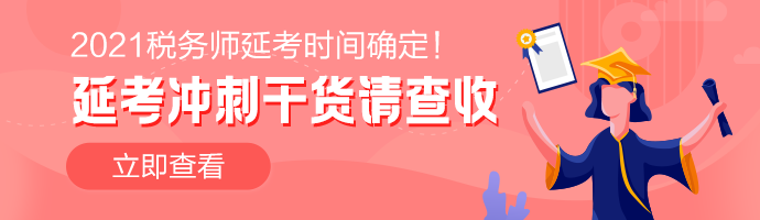 税务师延考冲刺干货
