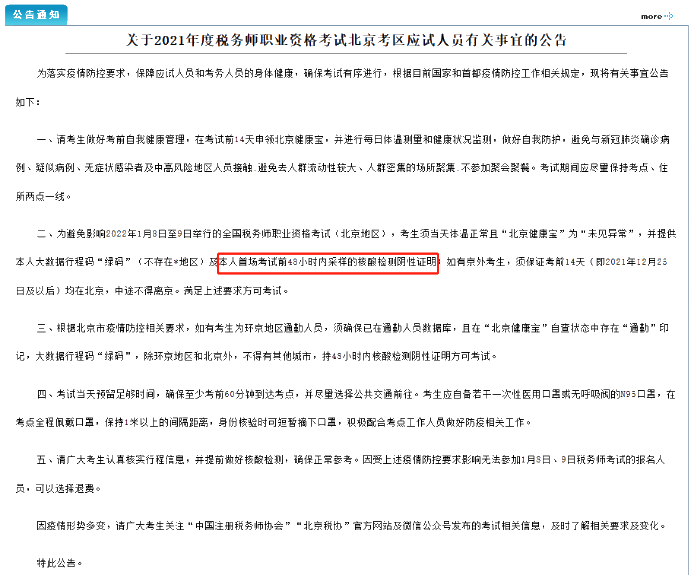 北京税务师考试公告 北京税务师考试公告