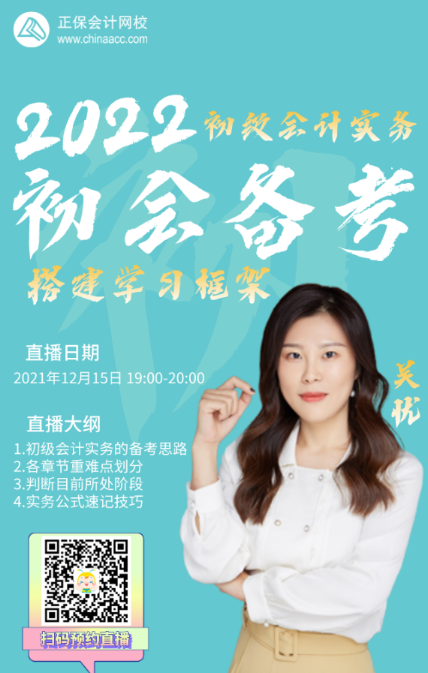 【直播】吴忧:搭建初级会计实务的学习框架 【直播】吴忧:搭建初级会计实务的学习框架