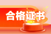 资产评估师合格证