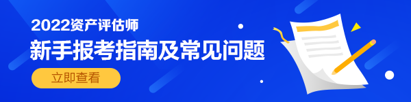 资产评估师新手指南