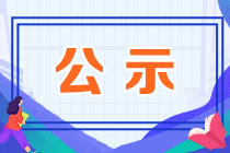 审计师考试合格人员公示