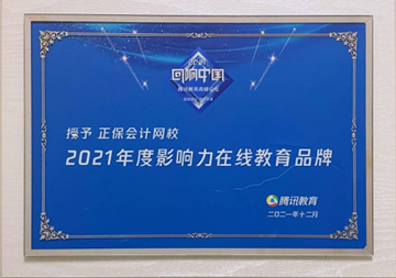 正保会计网校荣获腾讯教育“年度影响力在线教育品牌”