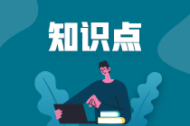 注会《财管》预习知识点第十一章知识点1：股利理论与股利政策