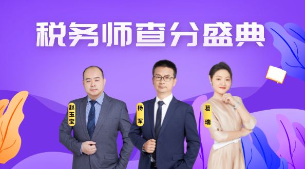 2021税务师查分盛典