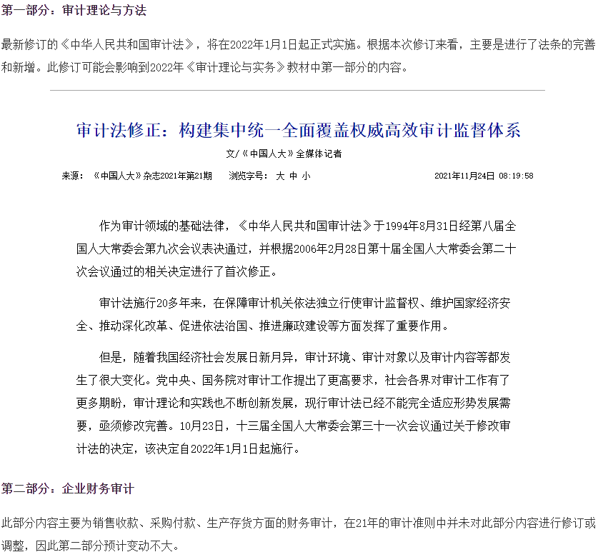 审计理论与实务教材变动预测