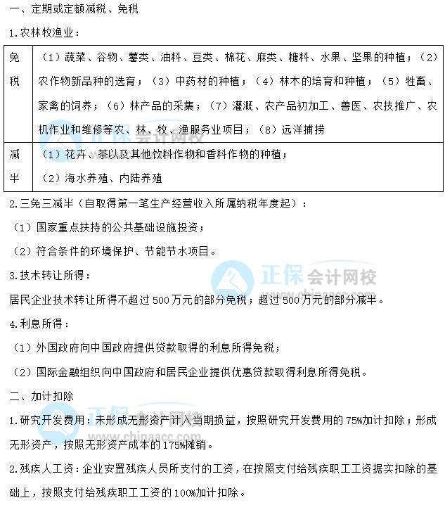 【30天预习计划】中级会计经济法知识点26：企业所得税的税收优惠