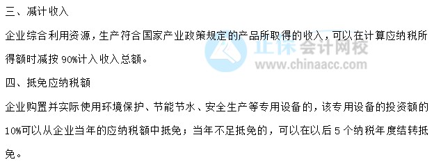 【30天预习计划】中级会计经济法知识点26：企业所得税的税收优惠