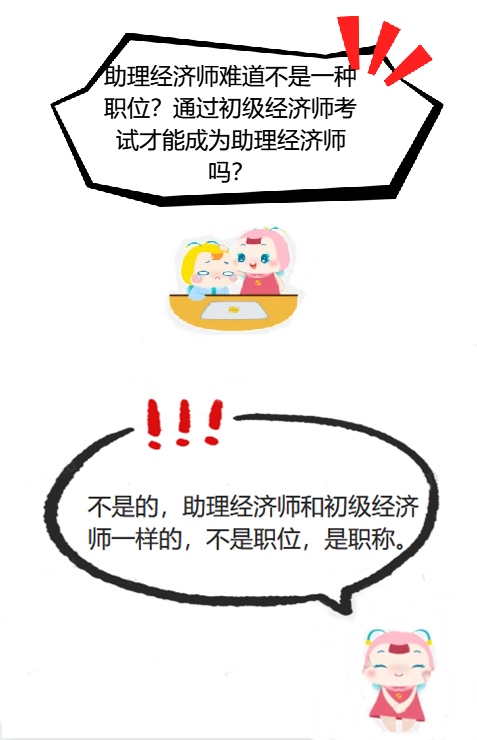 助理经济师与初级经济师的区别