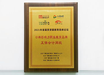 正保会计网校荣获“口碑影响力职业教育品牌”称号 正保会计网校荣获“口碑影响力职业教育品牌”称号