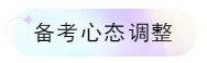 备考心态 备考心态