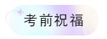 考前祝福 考前祝福
