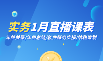 1月直播|年终关账、年终总结、软件账务实操…好课不断