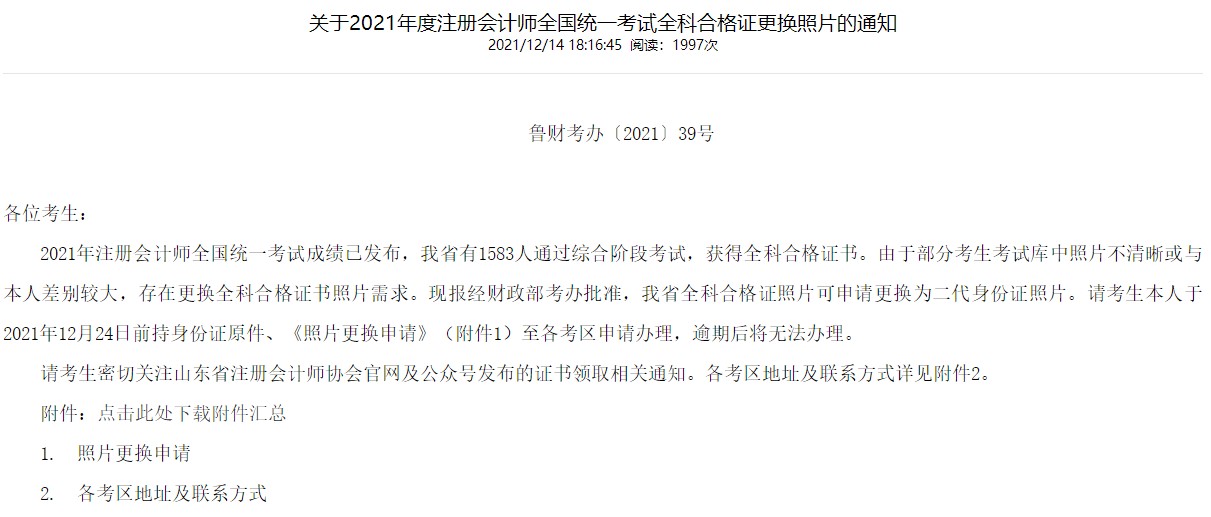 注协：关于CPA更改照片的公告！12月24日前请完成！