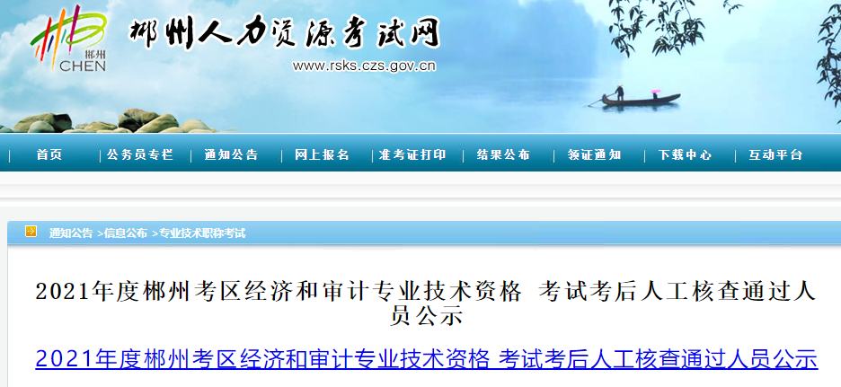 郴州2021初中级经济师考后人工核查情况公示 郴州2021初中级经济师考后人工核查情况公示