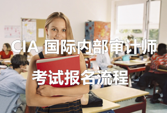 考试报名流程 考试报名流程