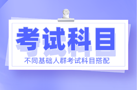 税务师考试科目