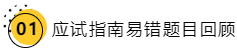 应试指南易错题目回顾 应试指南易错题目回顾