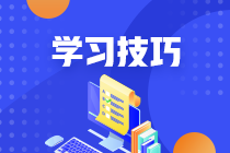 备考注会《会计》掌握这些小技巧...想提分并不难! 备考注会《会计》掌握这些小技巧...想提分并不难!