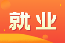 新年招聘︱大华会计师事务所招聘审计达千人！