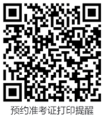税务师准考证打印预约提醒150