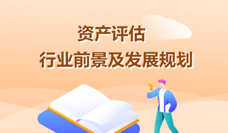资产评估行业前景及发展规划