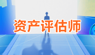 考取资产评估师后可从事哪些工作