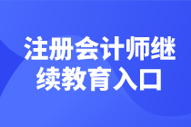 注册会计师继续教育学习入口汇总 马上学习了>