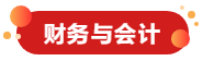 财务与会计