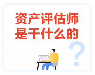 资产评估师的职责