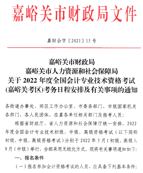 甘肃嘉峪关2022高级会计师报名简章公布