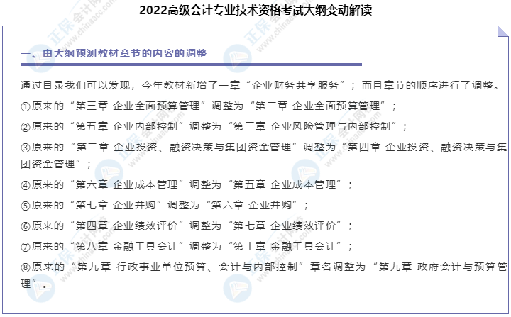 2022年高级会计师考试大纲解读