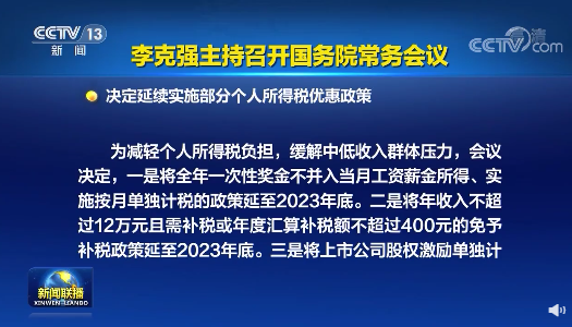 关注:部分个人所得税优惠政策延至2023年底 关注:部分个人所得税优惠政策延至2023年底