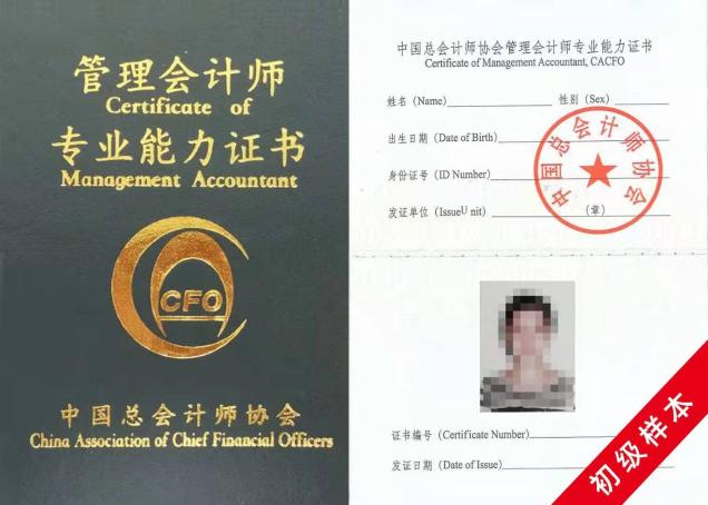 初级管理会计师证书