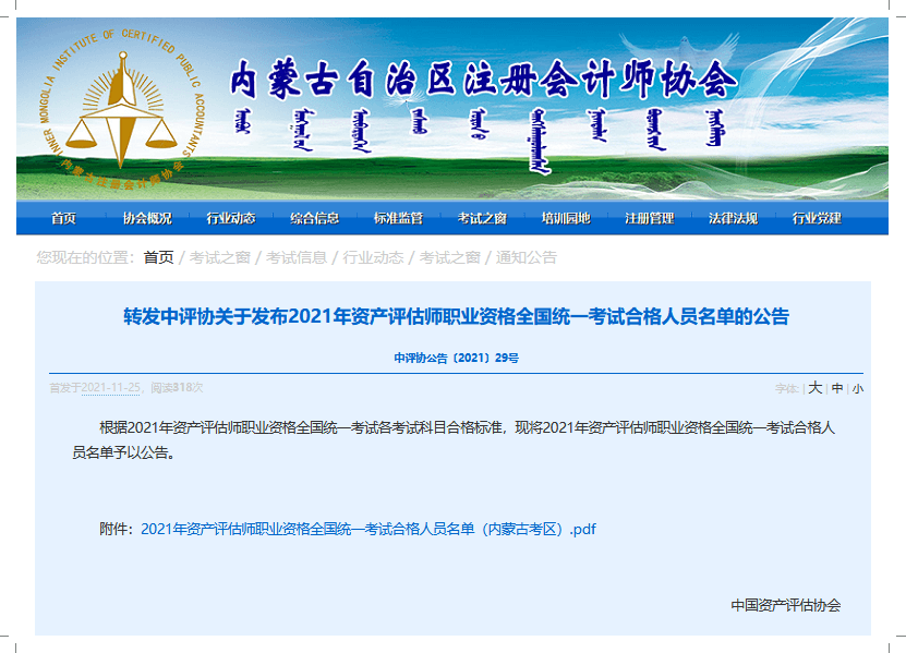 2021年内蒙古资产评估师合格证书领取通知