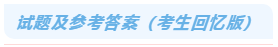 试题及参考答案（考生回忆版）