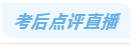 考后点评直播