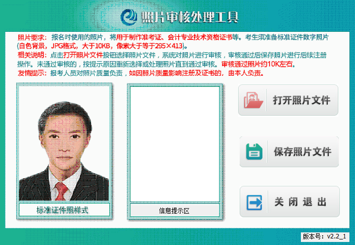 初级会计报名照片审核处理工具使用详细流程