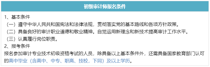 初级审计师报名条件