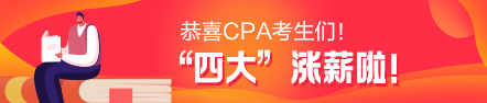 恭喜注会考生！四大涨薪啦！起薪涨幅近3K？