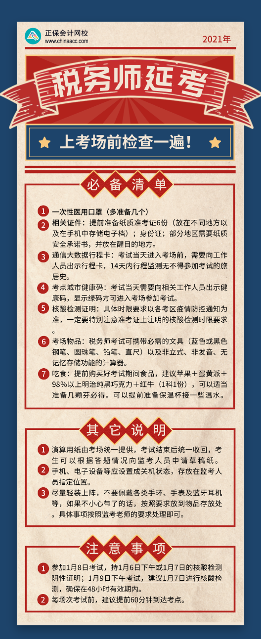 税务师考试清单