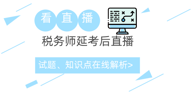 税务师延考考后直播