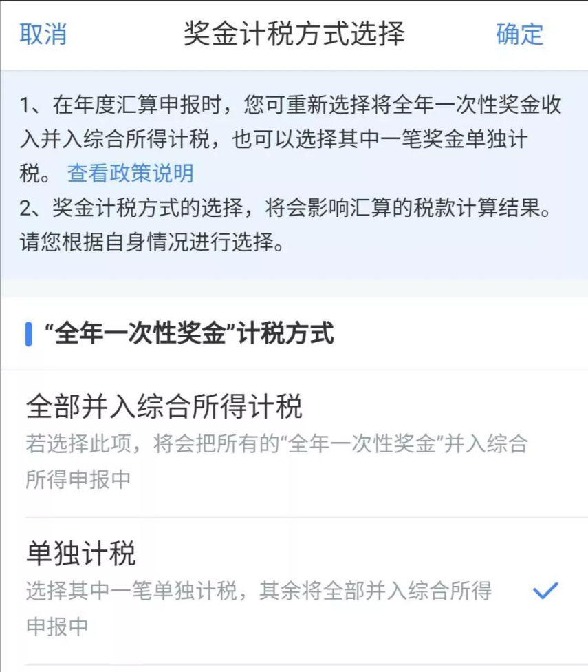 全年一次性奖金单独计税政策延续了 