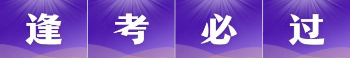 逢考必过 逢考必过