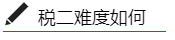 税二难度如何1