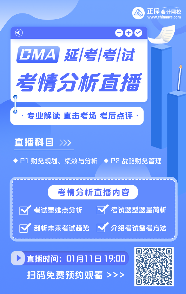 【直播】1月CMA延考考试考后盘点&分析