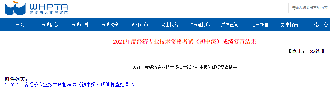 武汉2021初级经济师成绩复查结果 武汉2021初级经济师成绩复查结果