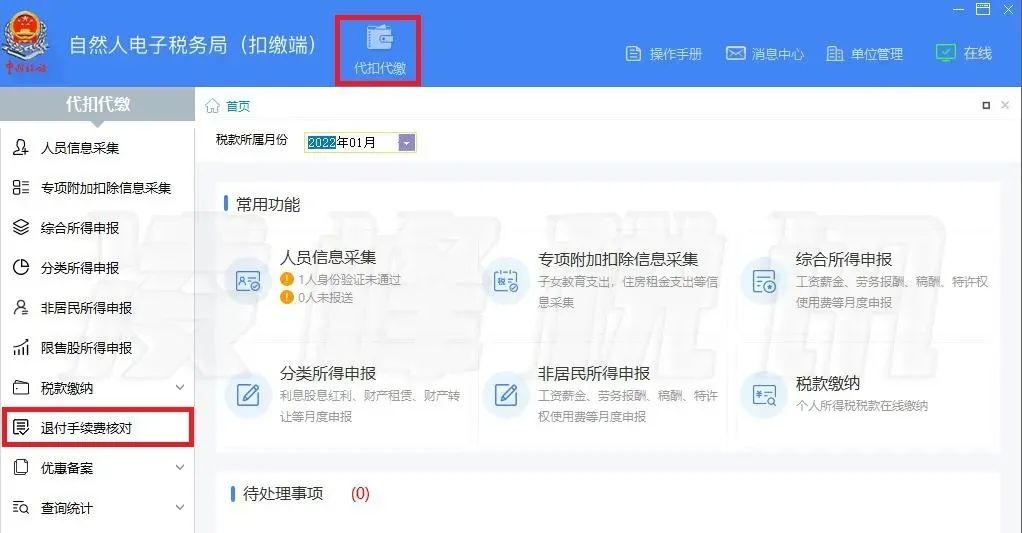 提醒!2021年度个人所得税扣缴手续费退付开始了 提醒!2021年度个人所得税扣缴手续费退付开始了